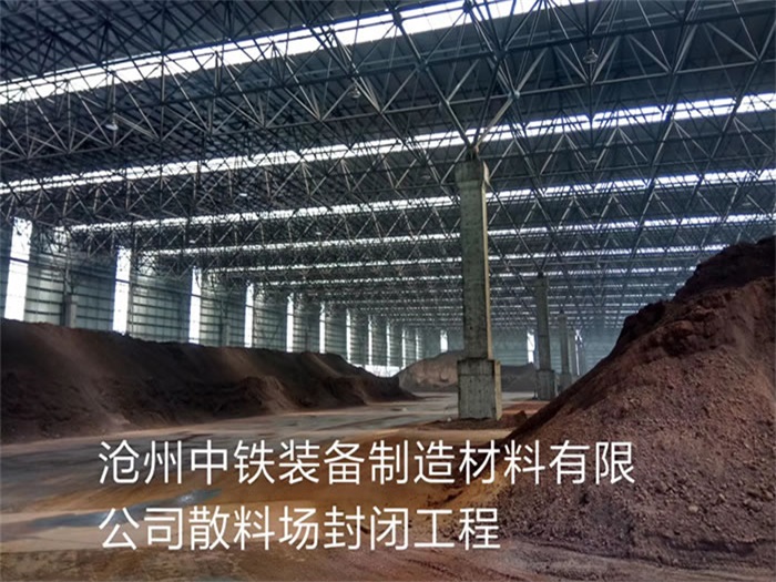长葛中铁装备制造材料有限公司散料厂封闭工程