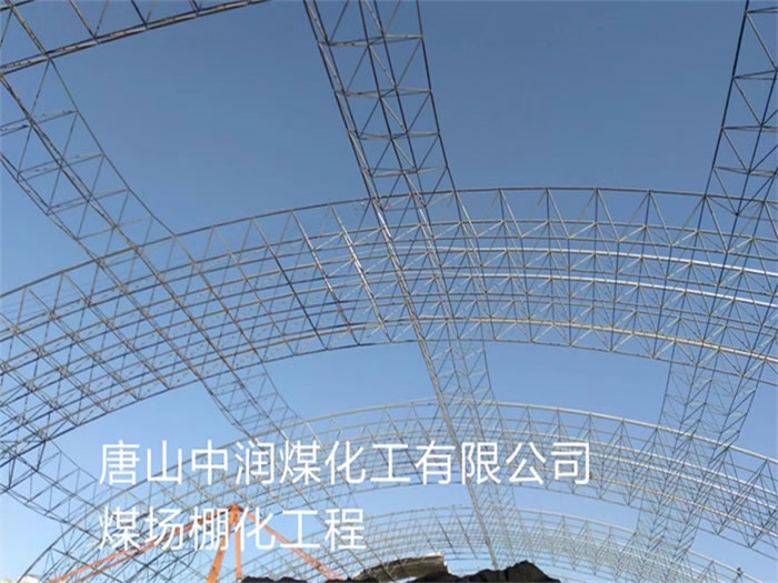 长葛中润煤化工有限公司煤场棚化工程