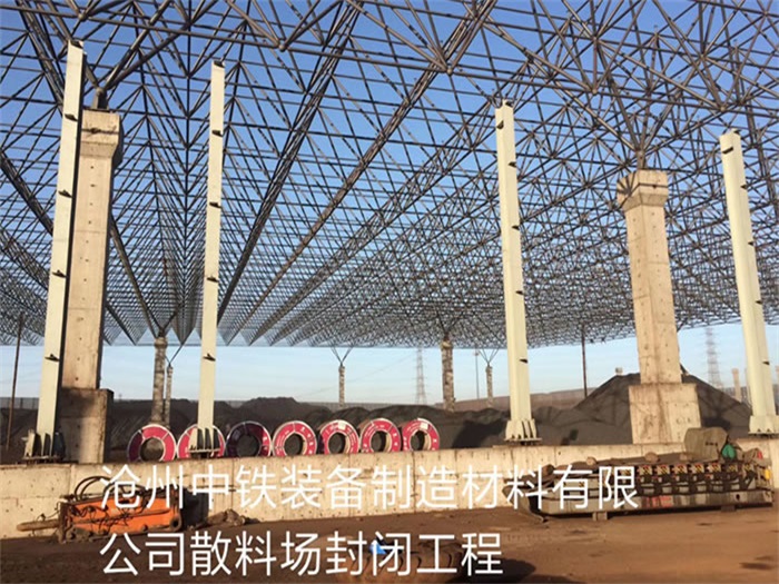 长葛中铁装备制造材料有限公司散料厂封闭工程